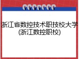 浙江省数控技术职技校大学(浙江数控职校)