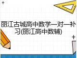 丽江古城高中数学一对一补习(丽江高中数辅)