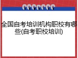 全国自考培训机构职校有哪些(自考职校培训)