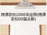 鹰潭农校2000毕业照(鹰潭农校00届合影)