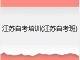 江苏自考培训(江苏自考班)