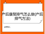 产后康复排气怎么做(产后排气方法)