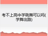 考不上高中学跳舞可以吗(学舞出路)