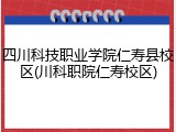 四川科技职业学院仁寿县校区(川科职院仁寿校区)