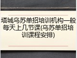 塔城乌苏单招培训机构一般每天上几节课(乌苏单招培训课程安排)