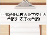 四川农业科技职业学校中职单招(川农职校单招)