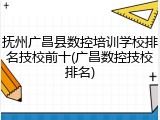 抚州广昌县数控培训学校排名技校前十(广昌数控技校排名)