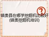 镇赉县在哪学挖掘机比较好(镇赉挖掘机培训)