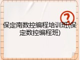 保定南数控编程培训班(保定数控编程班)