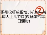 扬州仪征单招培训机构一般每天上几节课(仪征单招每日课时)
