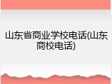 山东省商业学校电话(山东商校电话)