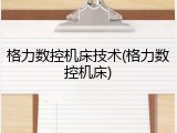 格力数控机床技术(格力数控机床)