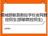塔城额敏县数控学校官网数控招生(额敏数控招生)