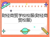财经商贸学校校服(财经商贸校服)