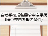 自考学校报名要求中专学历吗(中专自考报名条件)