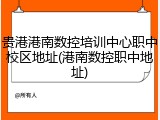 贵港港南数控培训中心职中校区地址(港南数控职中地址)