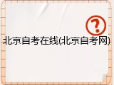 北京自考在线(北京自考网)