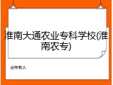 淮南大通农业专科学校(淮南农专)