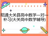 昭通大关县高中数学一对一补习(大关高中数学辅导)