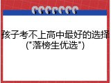 孩子考不上高中最好的选择("落榜生优选")