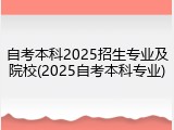 自考本科2025招生专业及院校(2025自考本科专业)