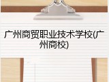 广州商贸职业技术学校(广州商校)