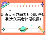 昭通大关县高考补习收费标准(大关高考补习收费)