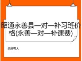 昭通永善县一对一补习班价格(永善一对一补课费)