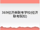 369经济类联考学校(经济联考院校)