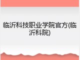 临沂科技职业学院官方(临沂科院)