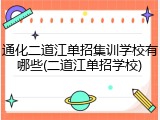 通化二道江单招集训学校有哪些(二道江单招学校)