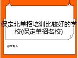 保定北单招培训比较好的学校(保定单招名校)