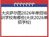 大庆萨尔图2026年单招培训学校有哪些(大庆2026单招学校)