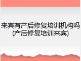 来宾有产后修复培训机构吗(产后修复培训来宾)