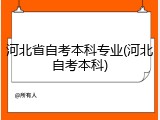 河北省自考本科专业(河北自考本科)
