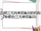 三明三元找单招集训的机构有哪些(三元单招集训)