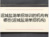 运城盐湖单招培训的机构有哪些(运城盐湖单招机构)