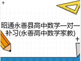 昭通永善县高中数学一对一补习(永善高中数学家教)
