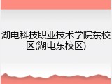 湖电科技职业技术学院东校区(湖电东校区)