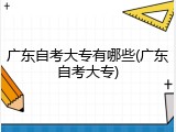 广东自考大专有哪些(广东自考大专)