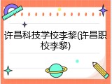 许昌科技学校李黎(许昌职校李黎)