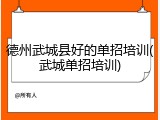 德州武城县好的单招培训(武城单招培训)