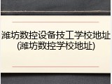 潍坊数控设备技工学校地址(潍坊数控学校地址)