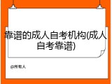 靠谱的成人自考机构(成人自考靠谱)