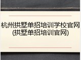 杭州拱墅单招培训学校官网(拱墅单招培训官网)
