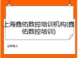 上海鑫佑数控培训机构(鑫佑数控培训)