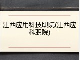 江西应用科技职院(江西应科职院)