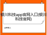 银川科技app官网入口(银川科技官网)