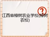 江西省樟树农业学校(樟树农校)