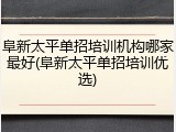 阜新太平单招培训机构哪家最好(阜新太平单招培训优选)